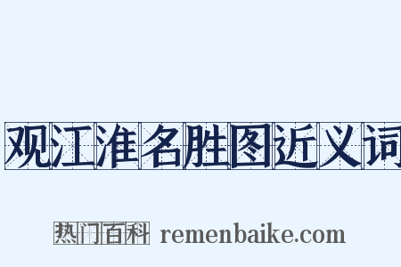 观江淮名胜图近义词是什么意思的图片